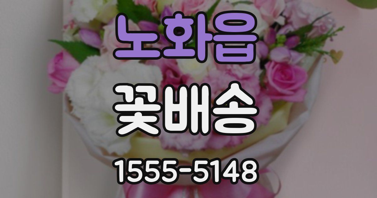 노화읍 꽃배송