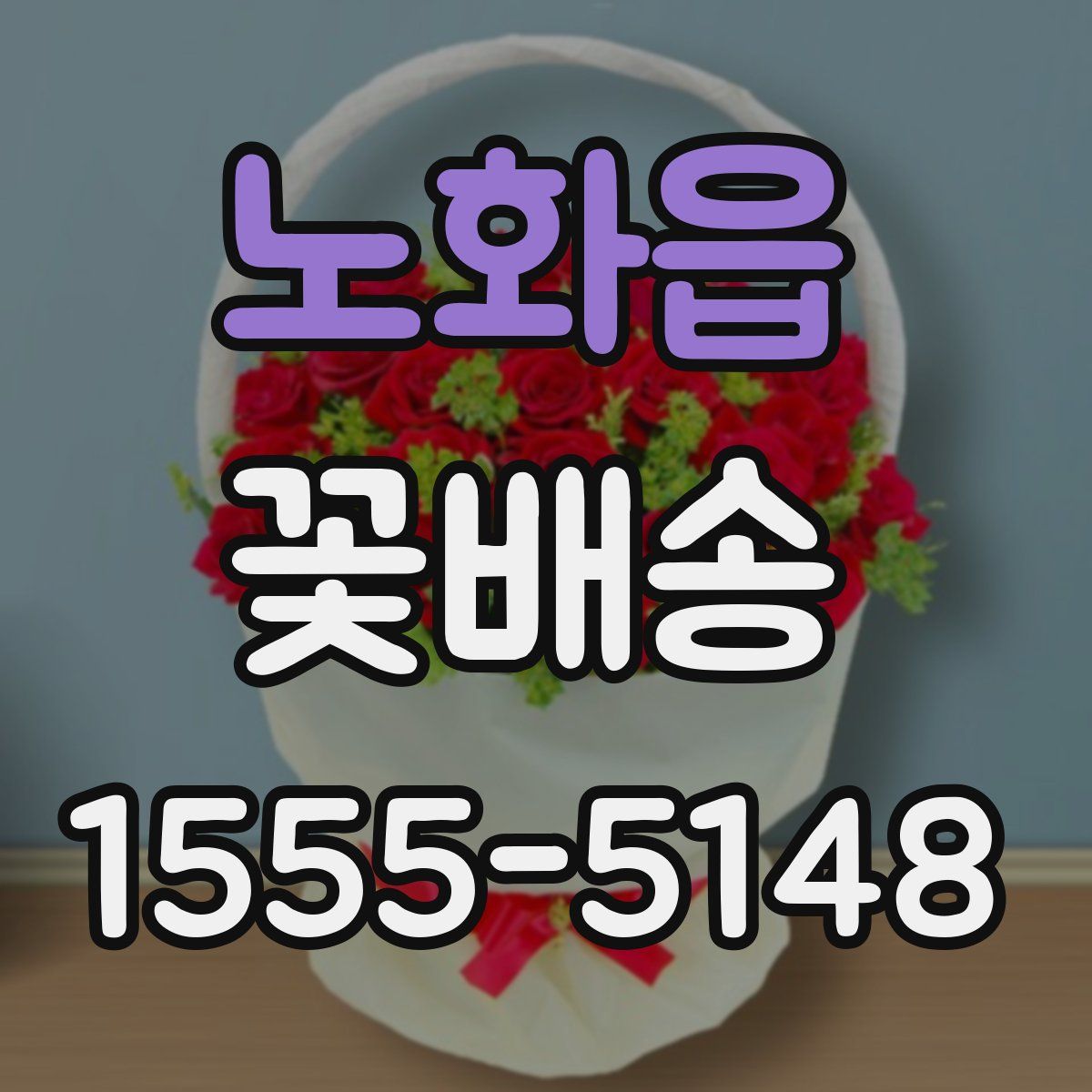 노화읍 꽃배송