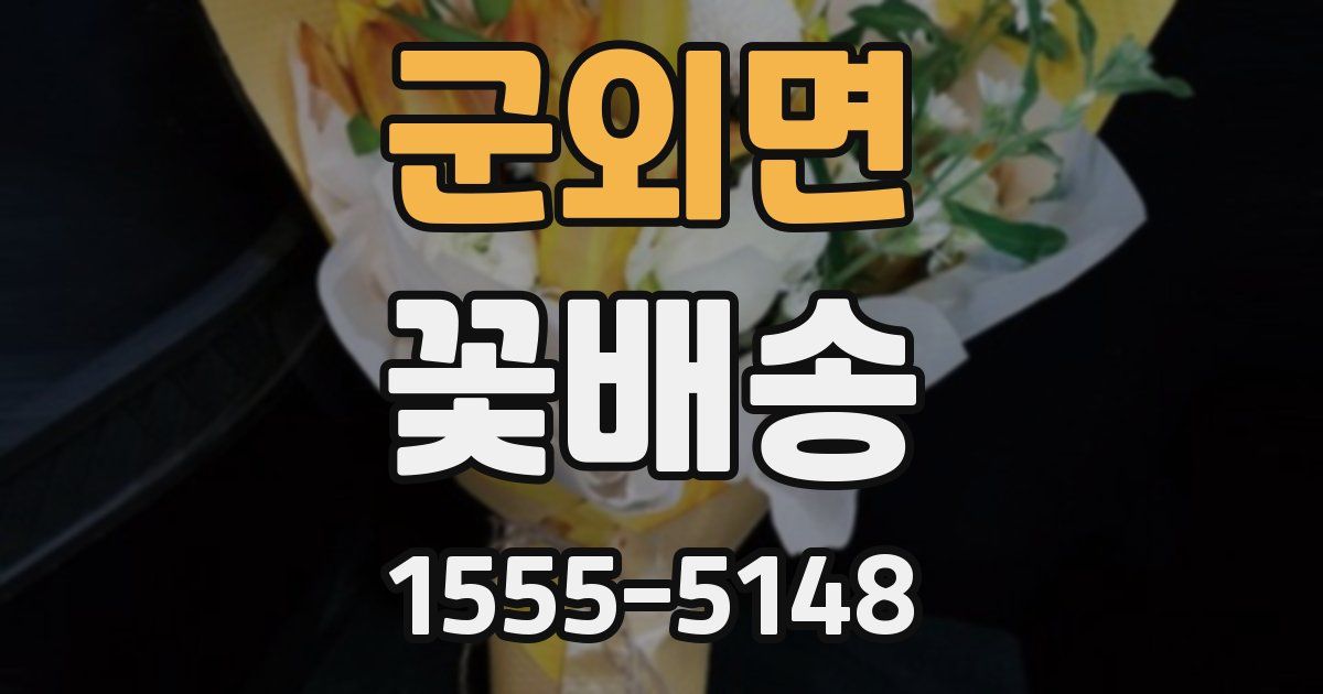 군외면 꽃배송