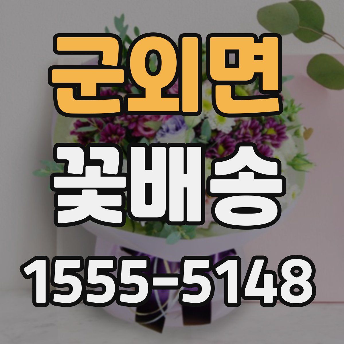 군외면 꽃배송