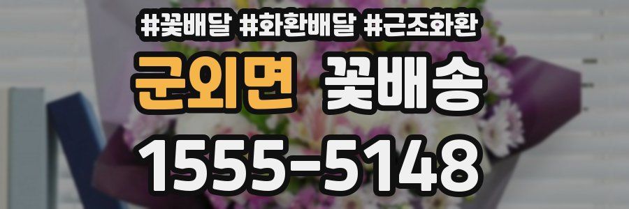 군외면 꽃배송