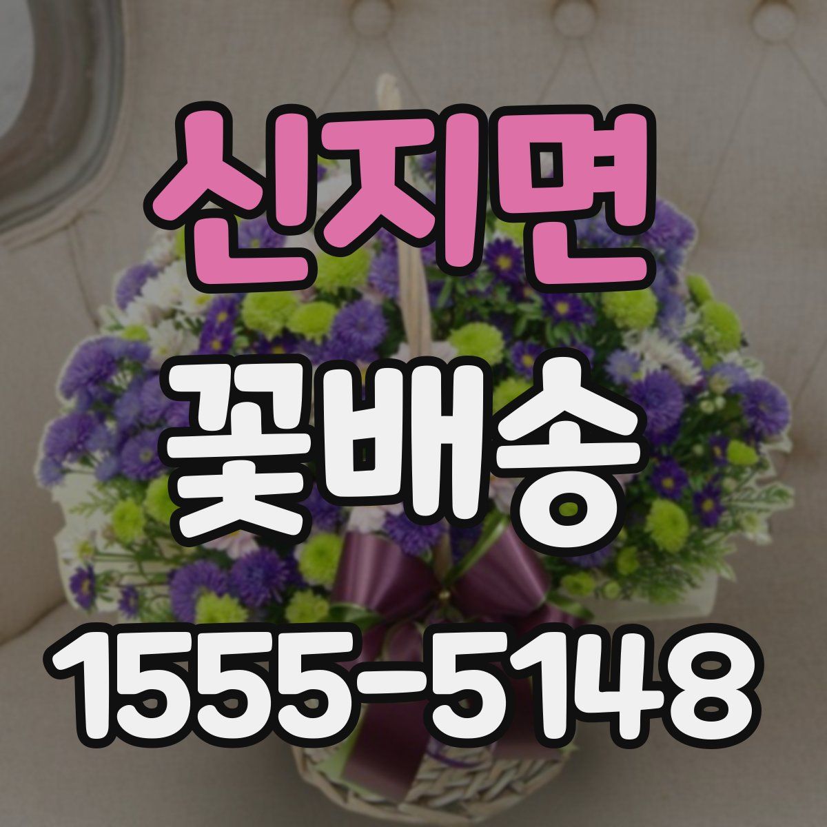 신지면 꽃배송