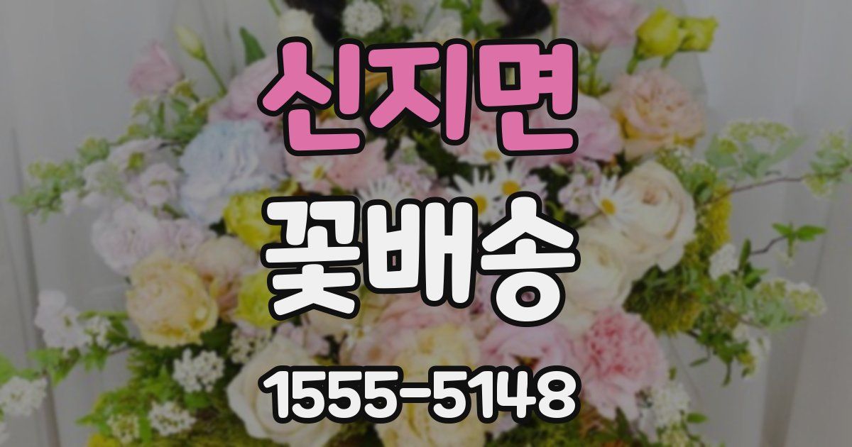 신지면 꽃배송