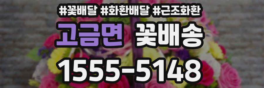 고금면 꽃배송