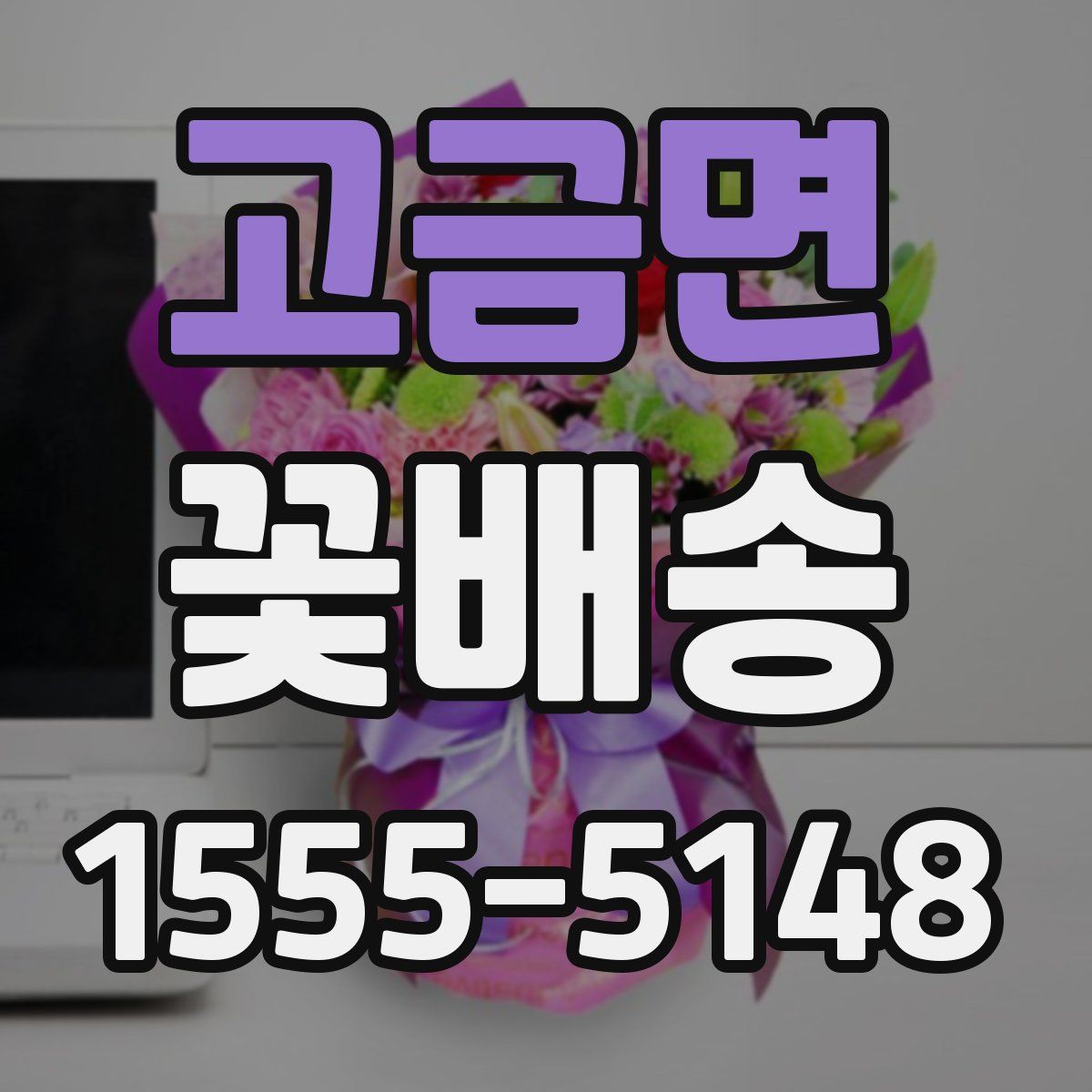 고금면 꽃배송
