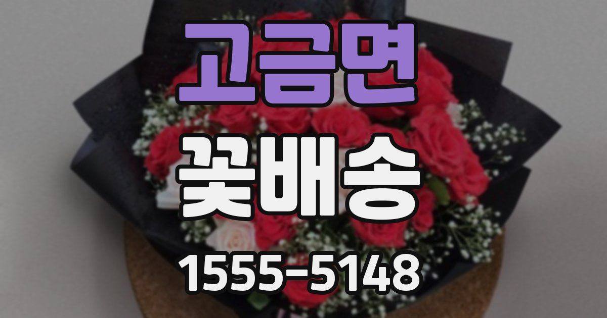 고금면 꽃배송