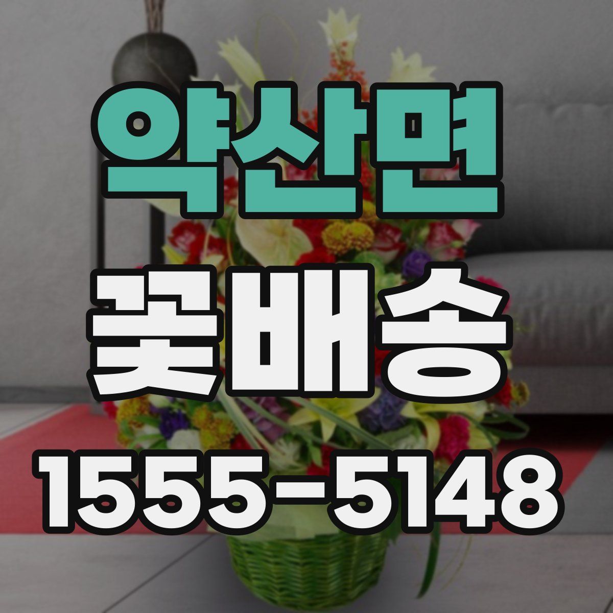 약산면 꽃배송