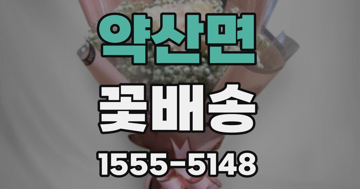 약산면 꽃배송