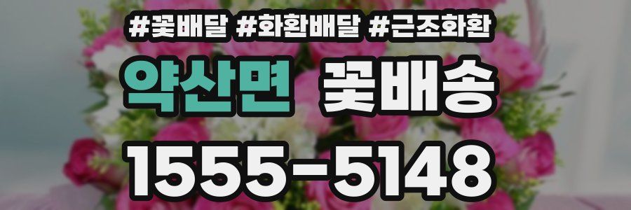 약산면 꽃배송