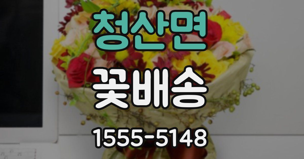 청산면 꽃배송
