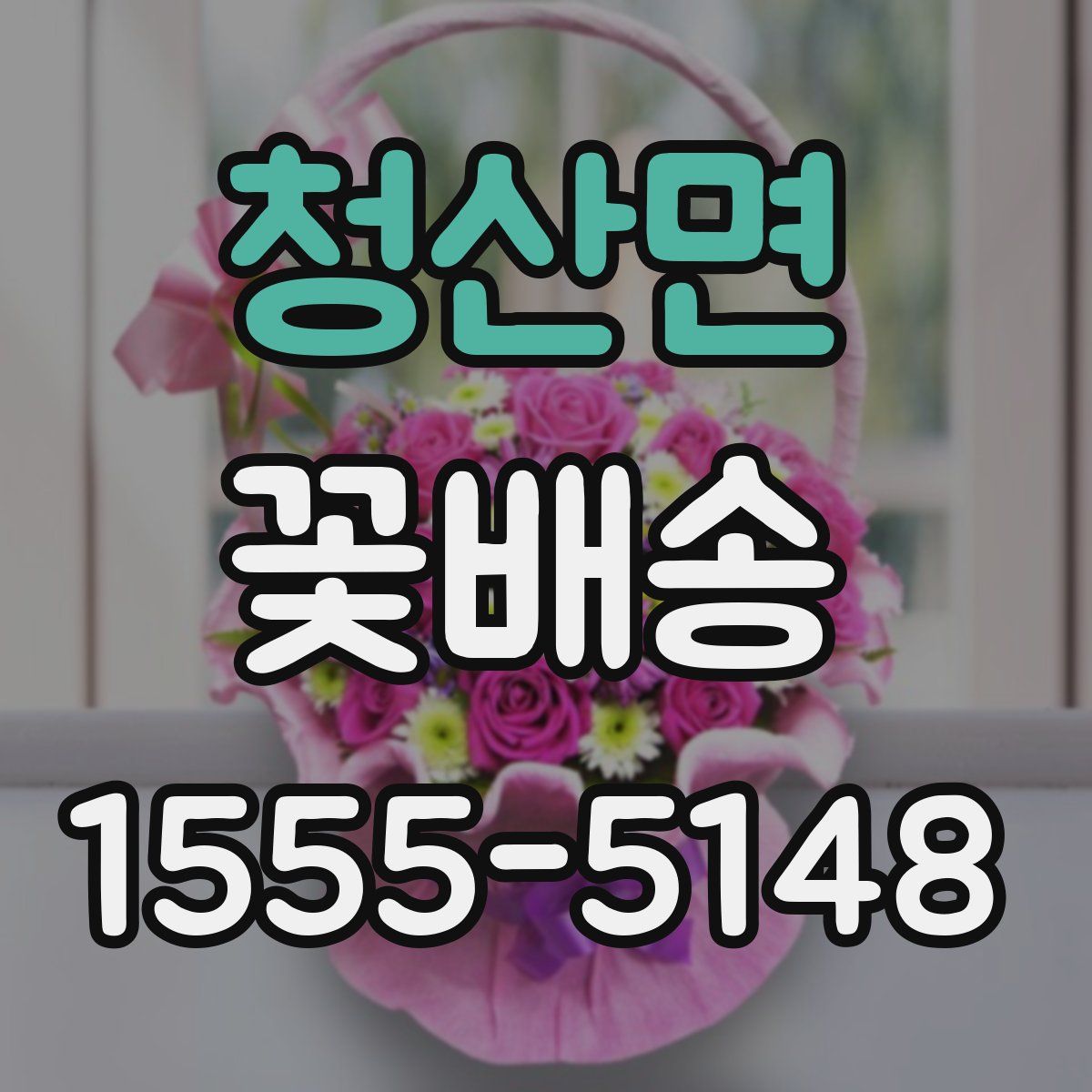 청산면 꽃배송