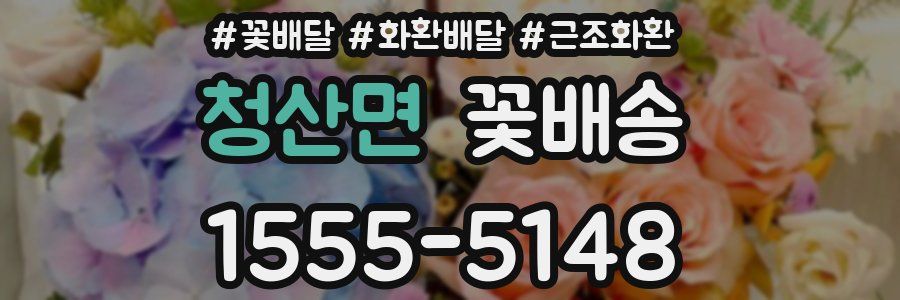 청산면 꽃배송