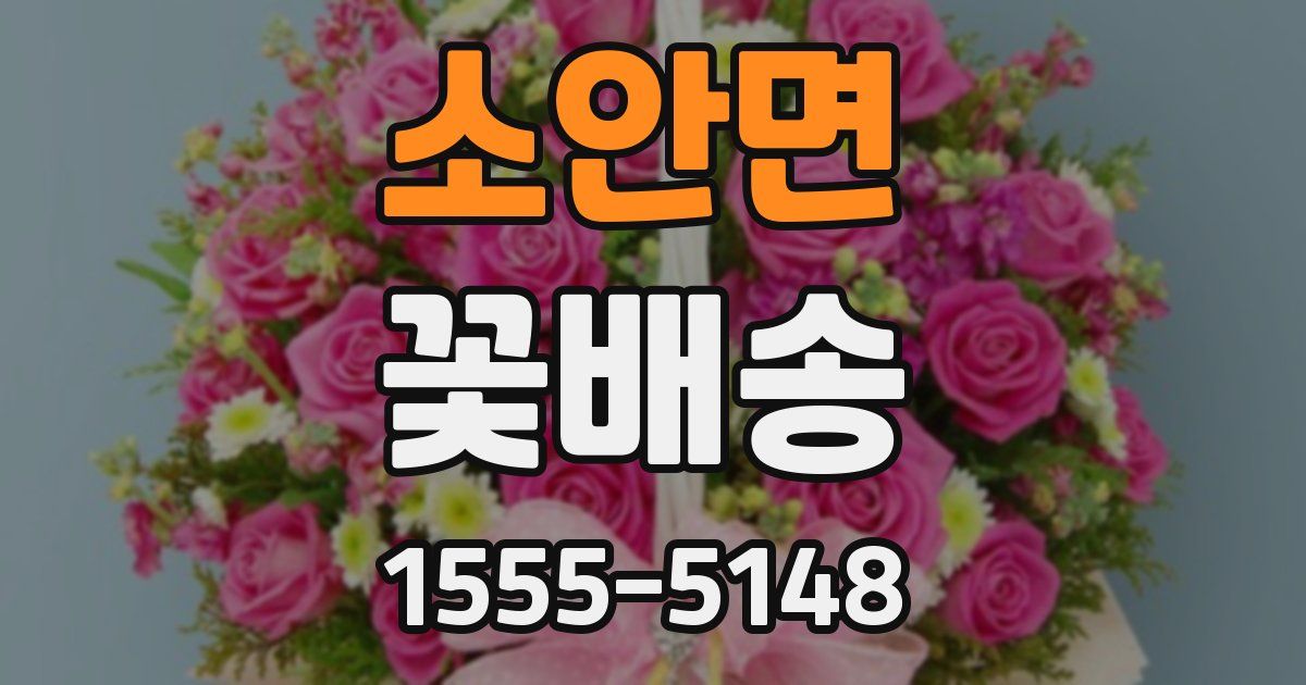 소안면 꽃배송
