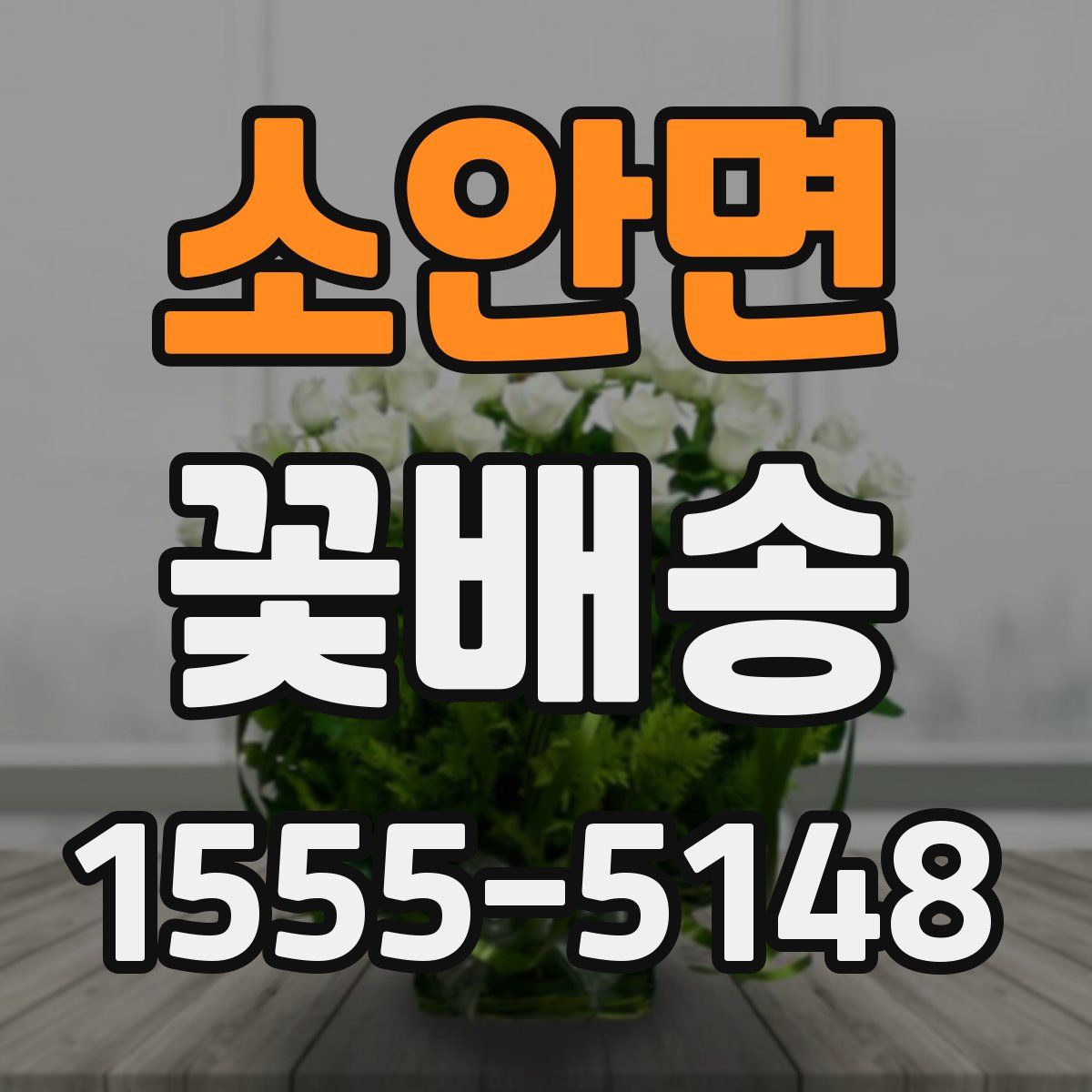 소안면 꽃배송