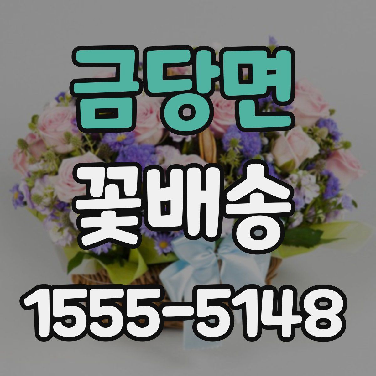 금당면 꽃배송
