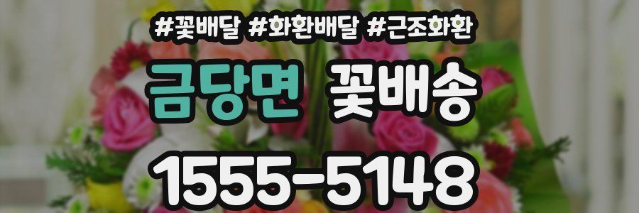 금당면 꽃배송