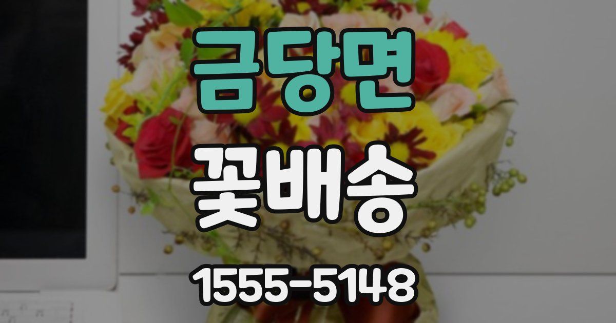 금당면 꽃배송