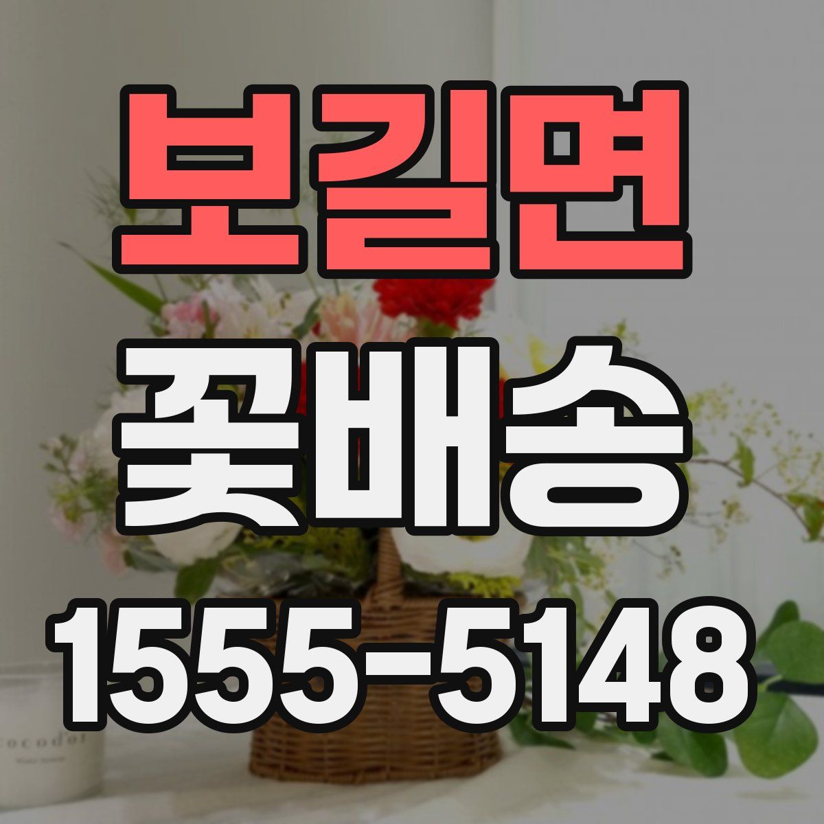 보길면 꽃배송
