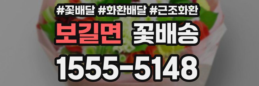 보길면 꽃배송
