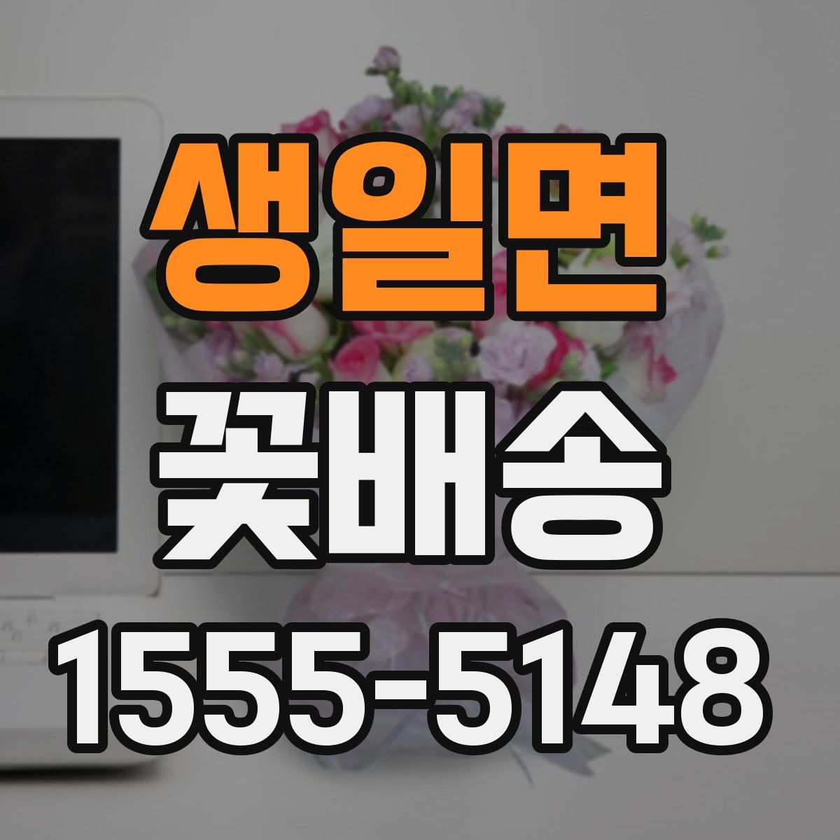 생일면 꽃배송