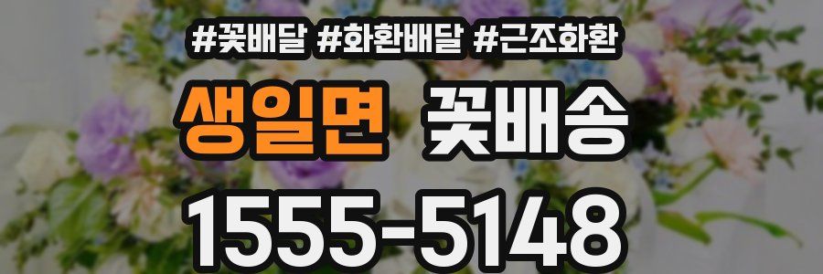 생일면 꽃배송