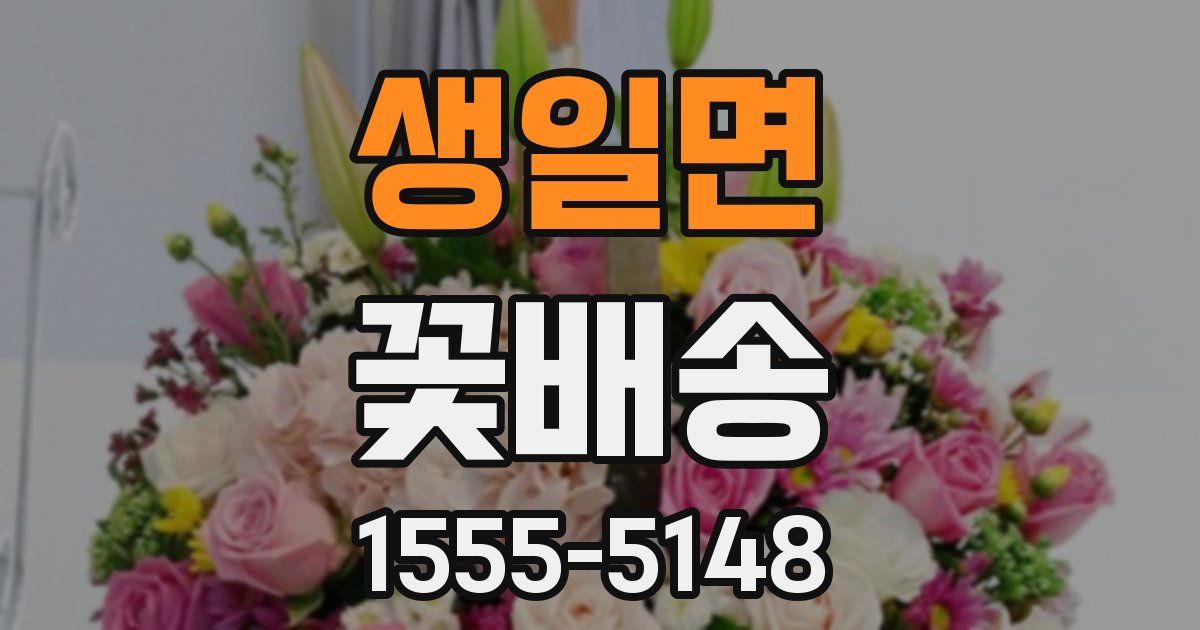 생일면 꽃배송