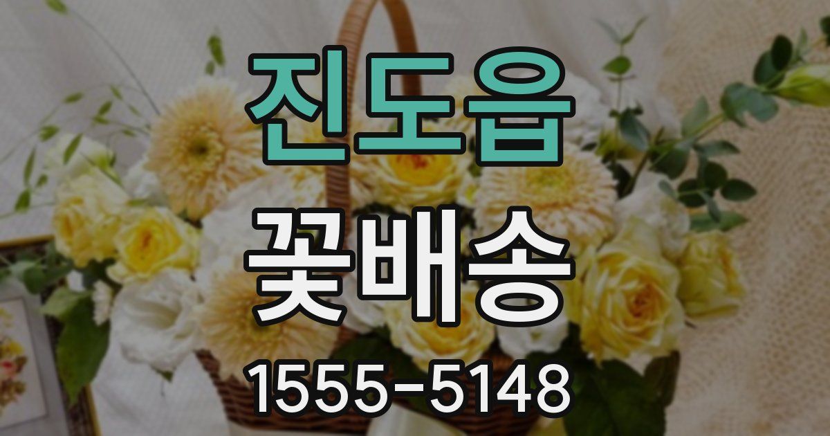 진도읍 꽃배송