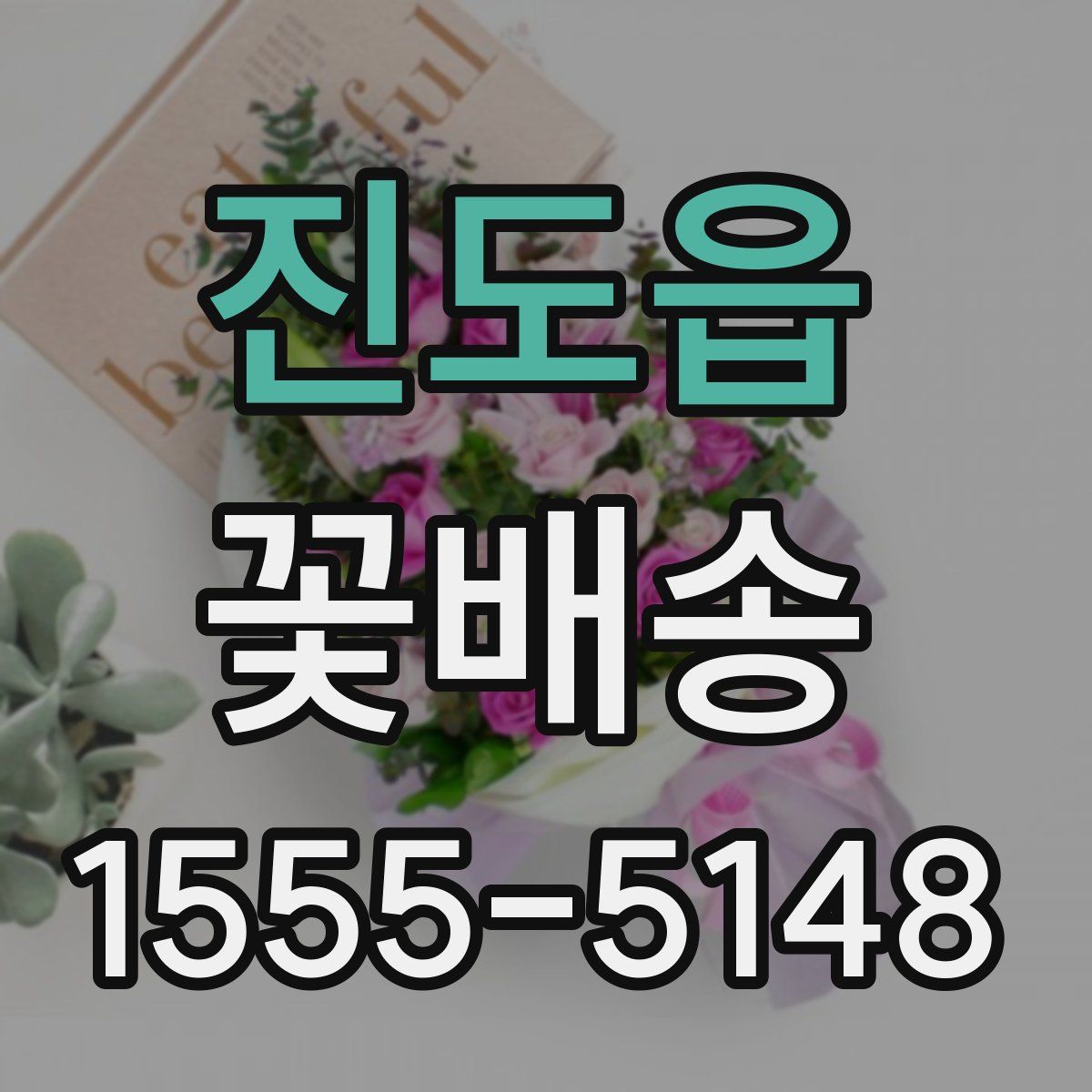 진도읍 꽃배송