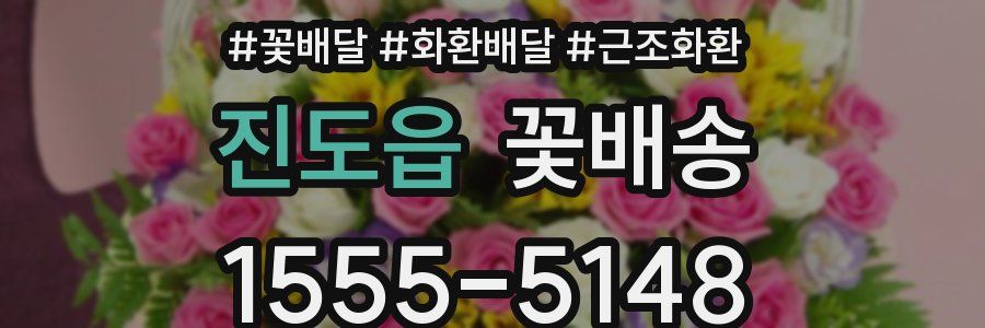 진도읍 꽃배송