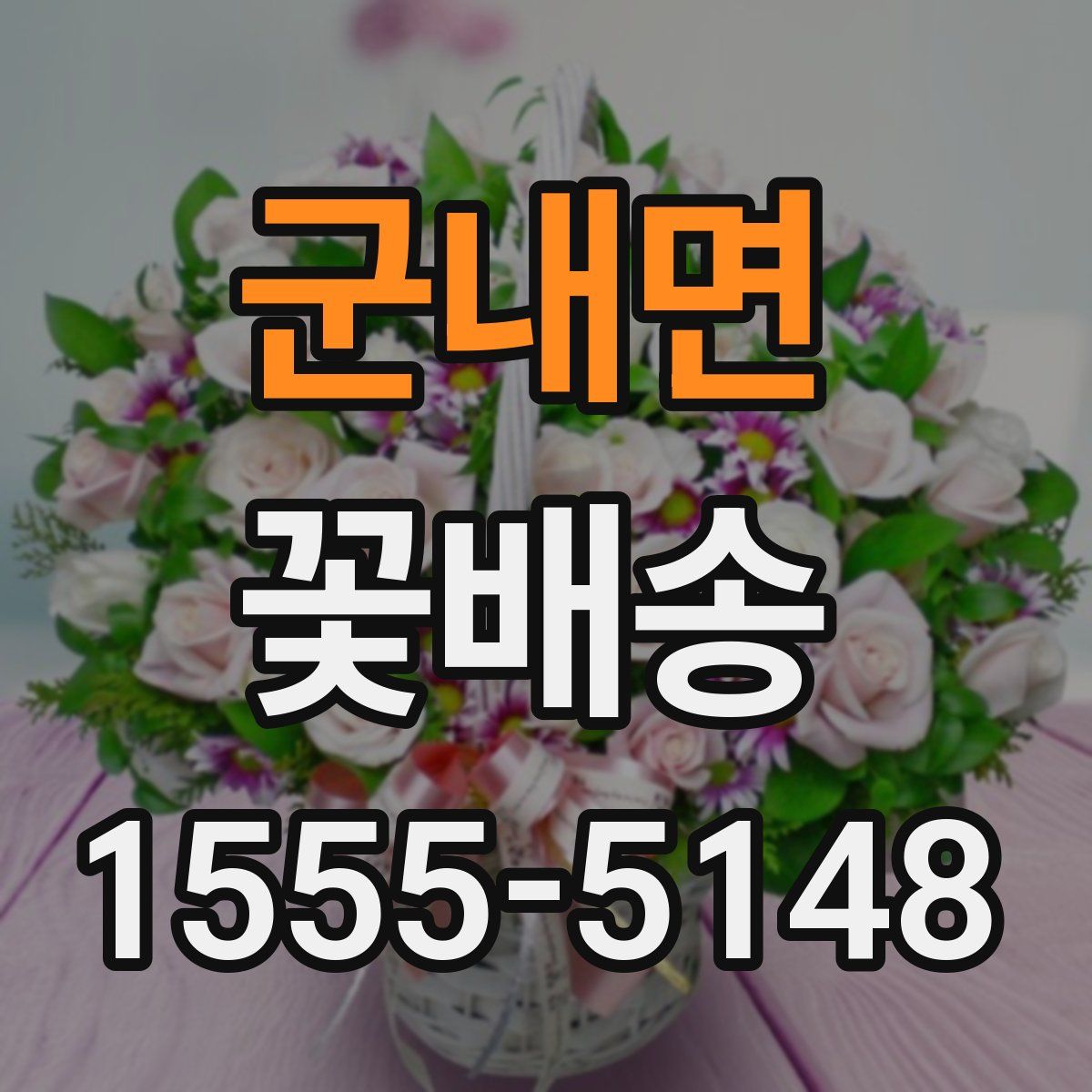 군내면 꽃배송