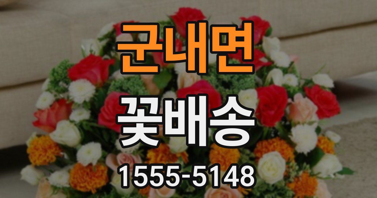 군내면 꽃배송