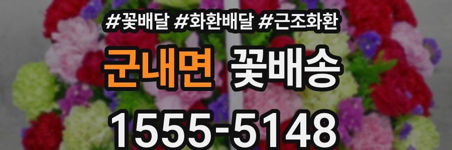 군내면 꽃배송