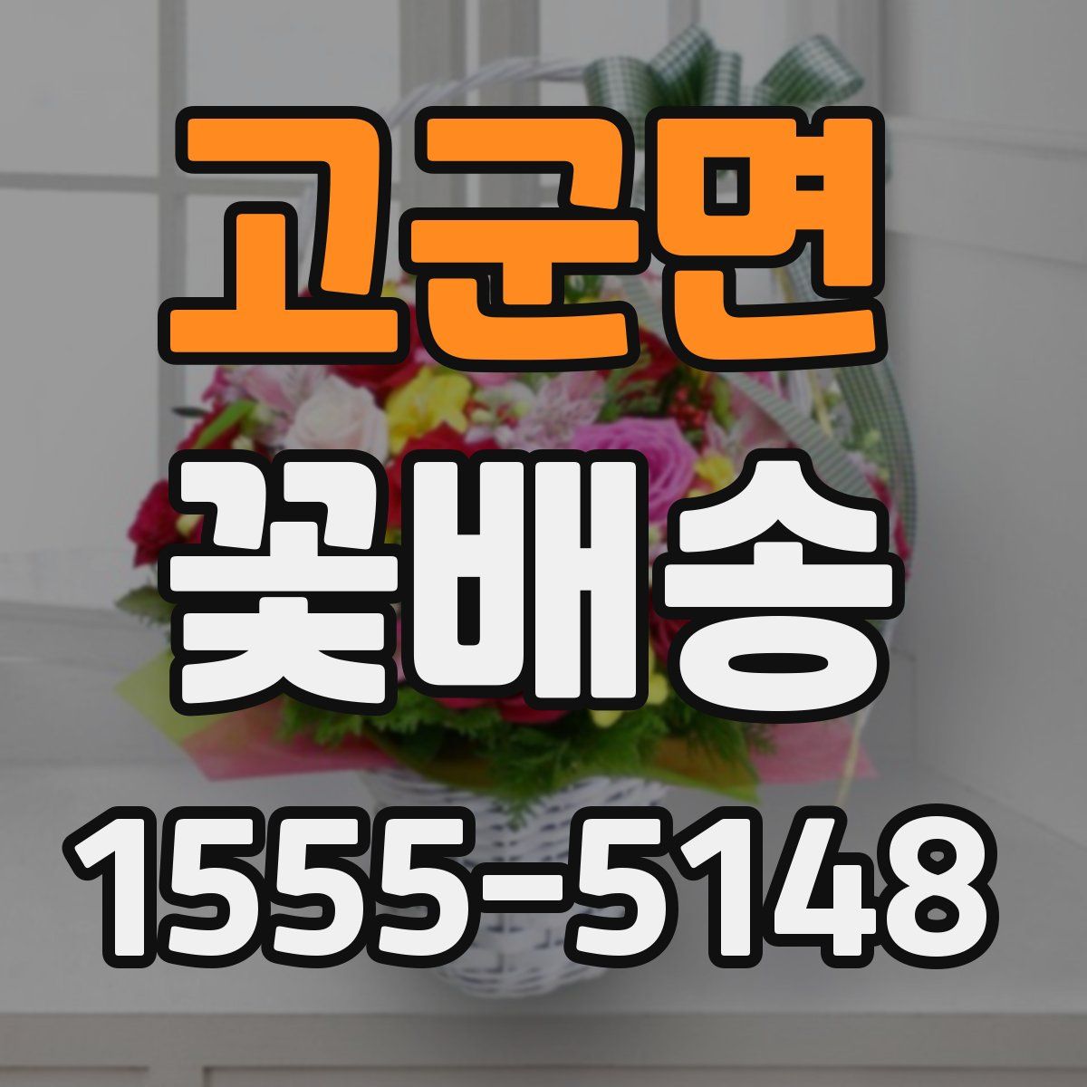 고군면 꽃배송