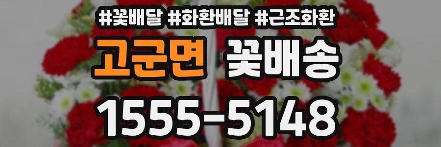 고군면 꽃배송