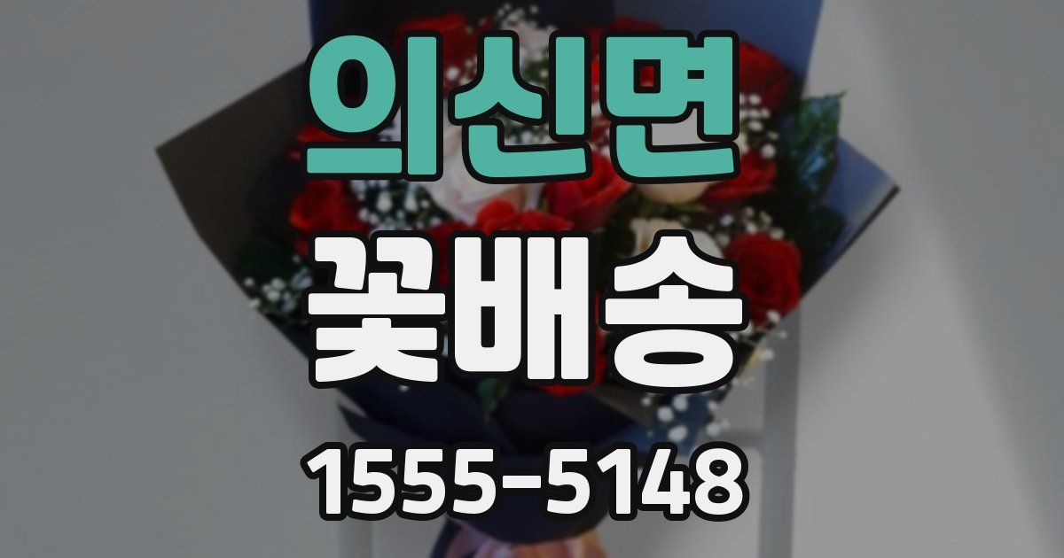 의신면 꽃배송