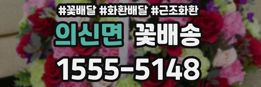 의신면 꽃배송