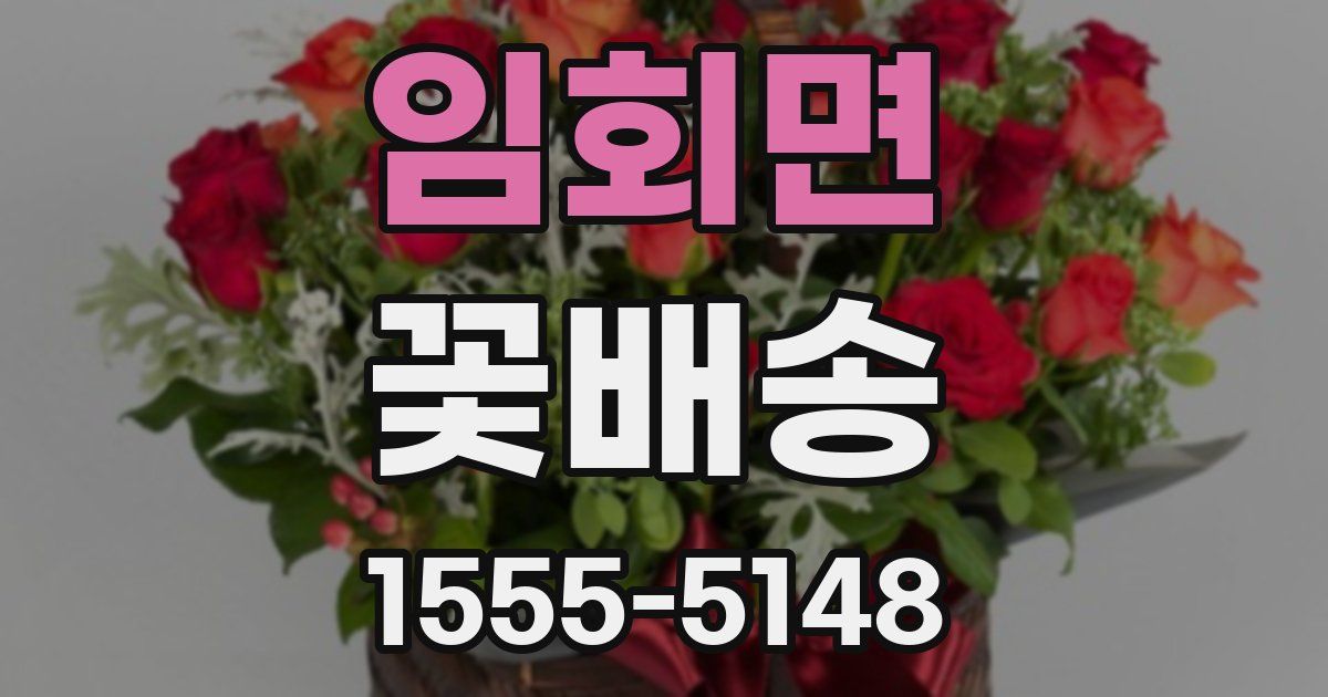 임회면 꽃배송