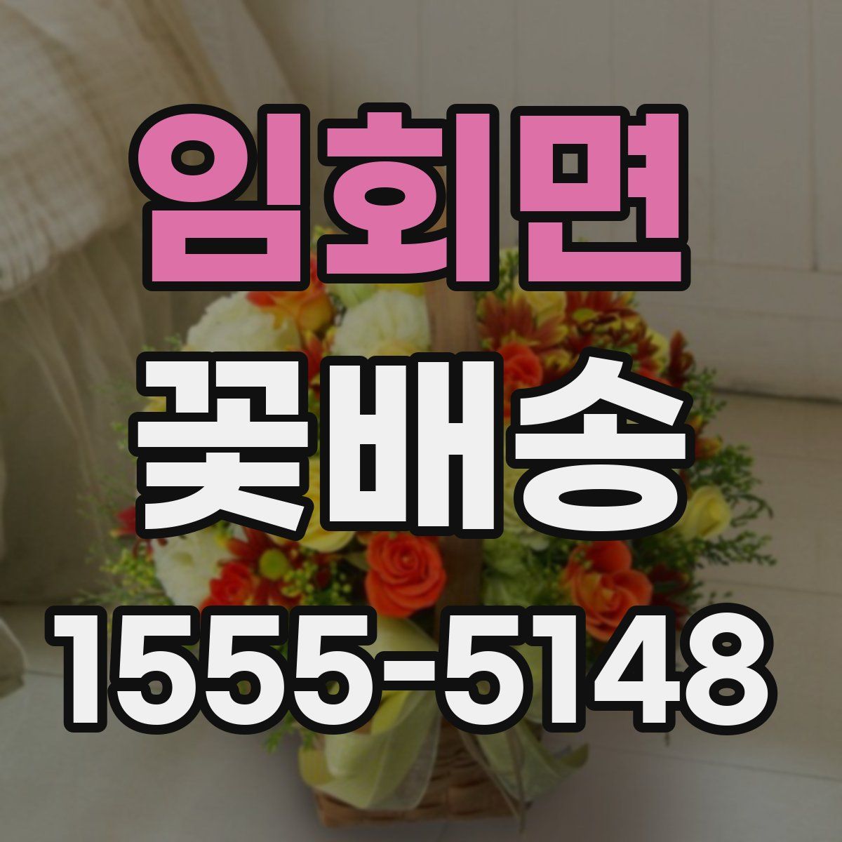 임회면 꽃배송