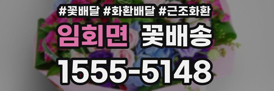 임회면 꽃배송