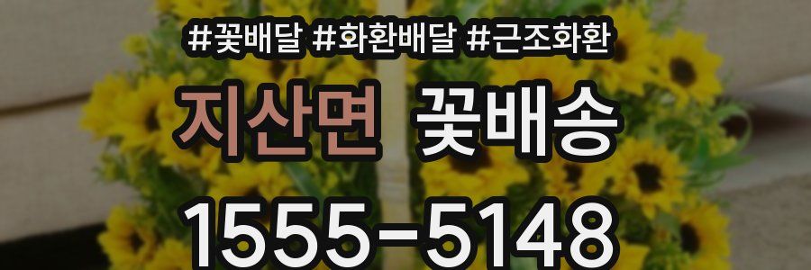 지산면 꽃배송