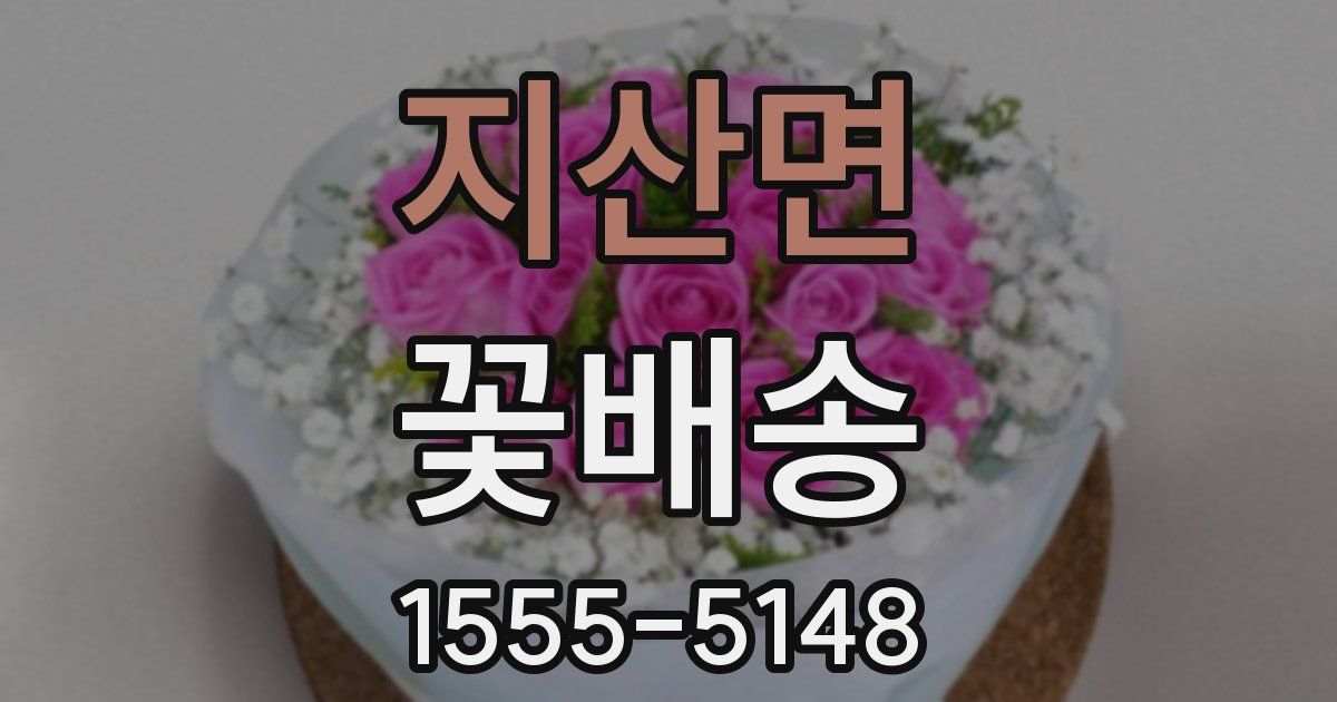 지산면 꽃배송