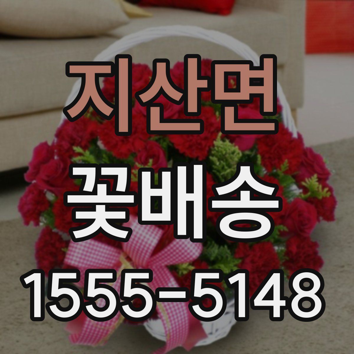 지산면 꽃배송