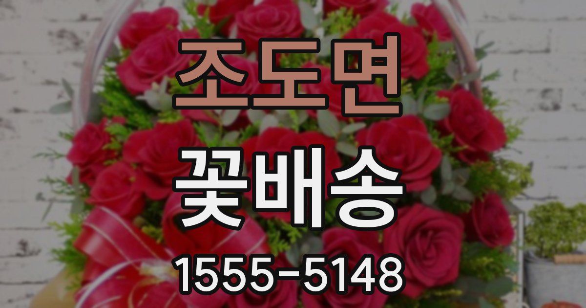 조도면 꽃배송