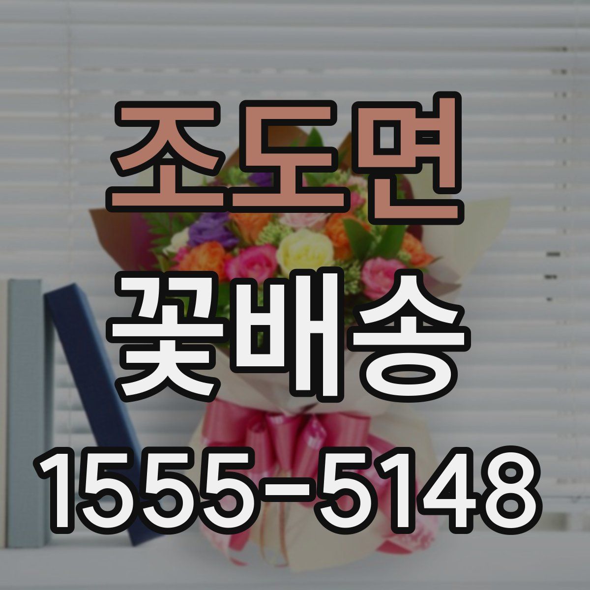 조도면 꽃배송