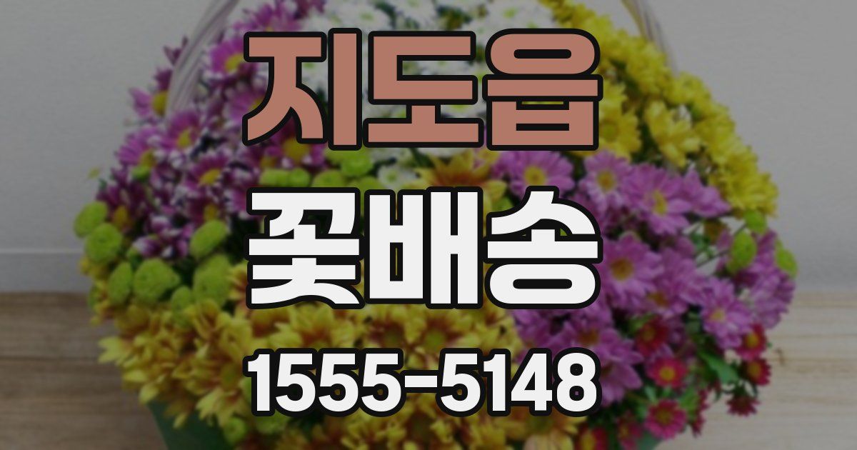 지도읍 꽃배송