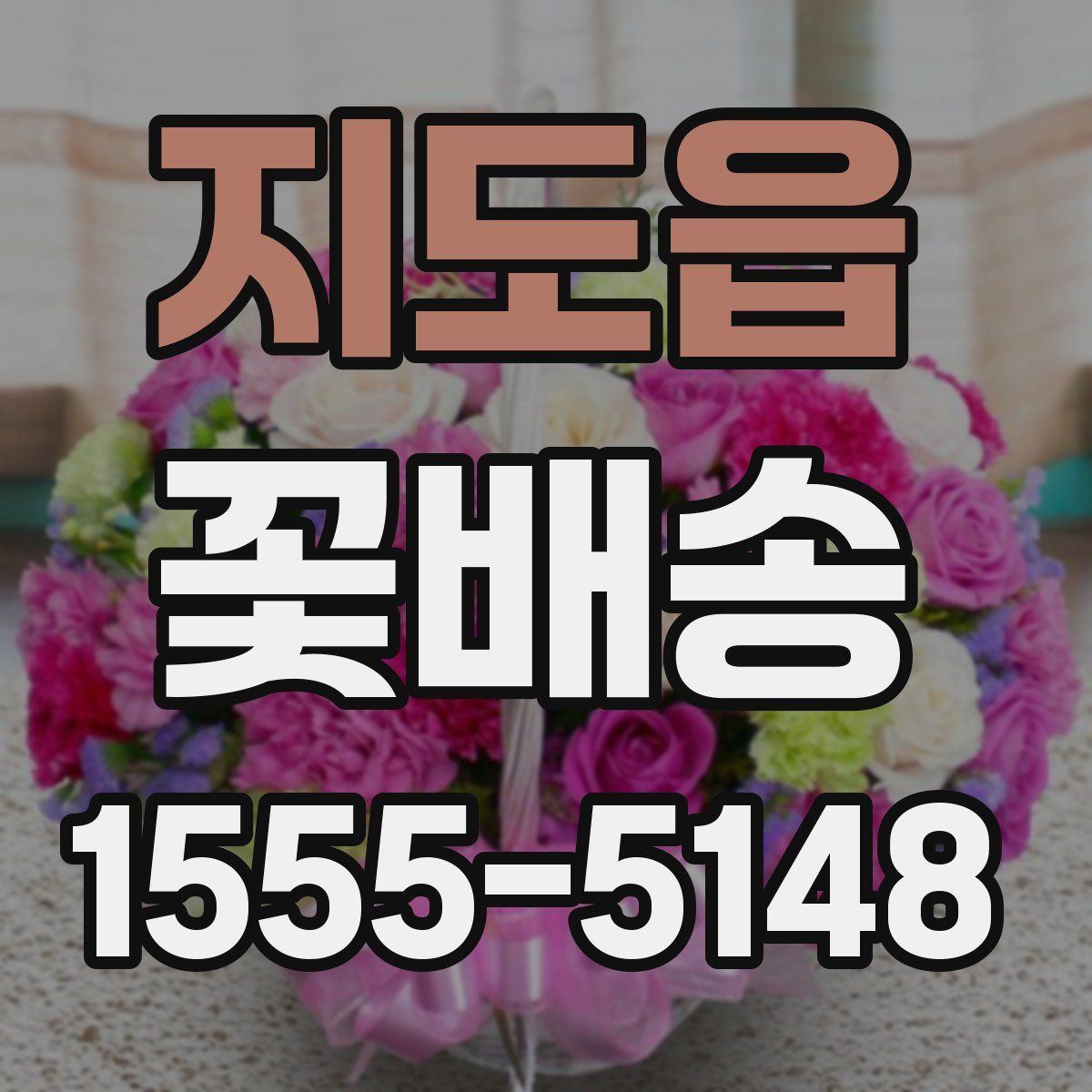 지도읍 꽃배송