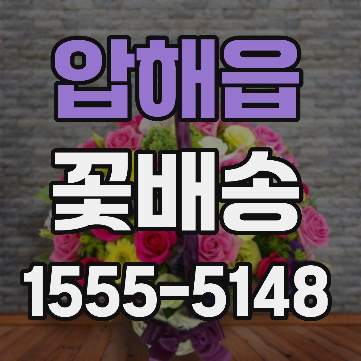 압해읍 꽃배송