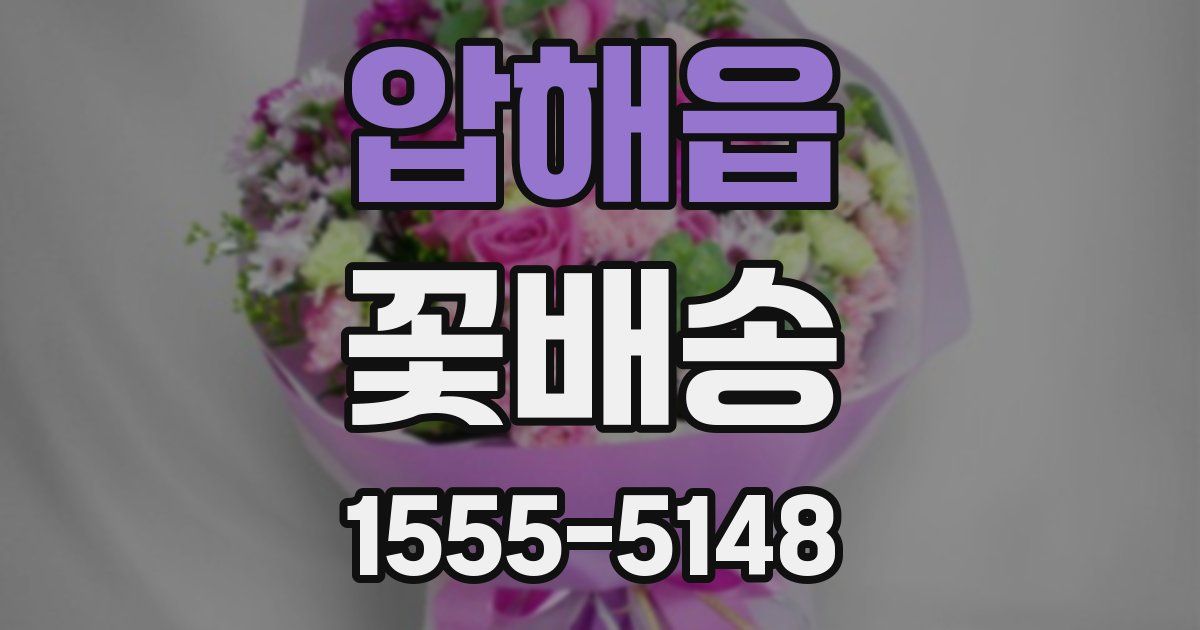 압해읍 꽃배송