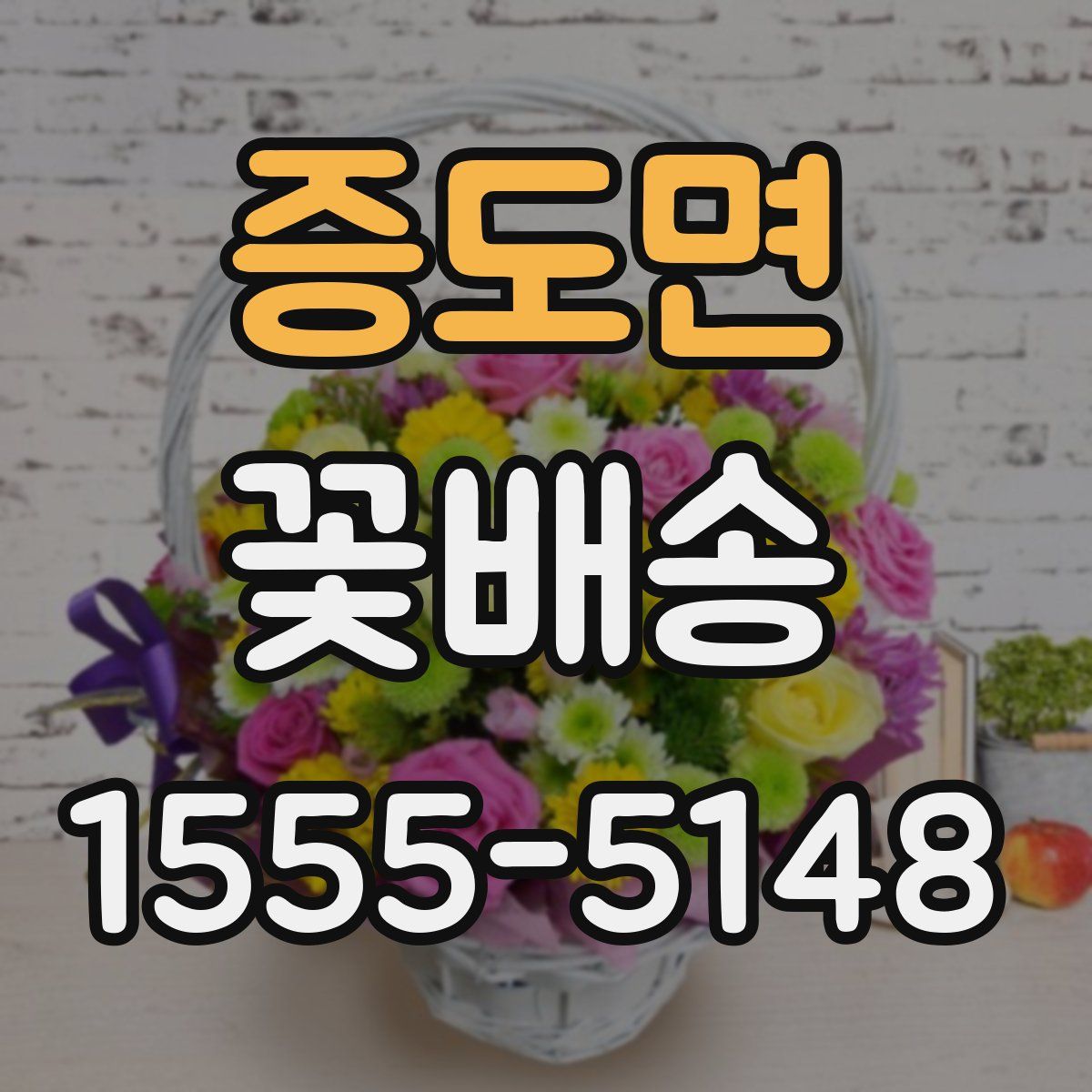 증도면 꽃배송
