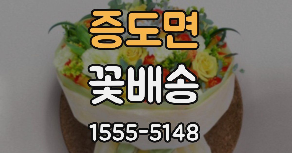 증도면 꽃배송